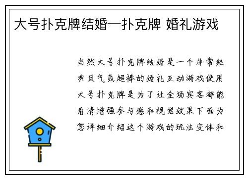 大号扑克牌结婚—扑克牌 婚礼游戏