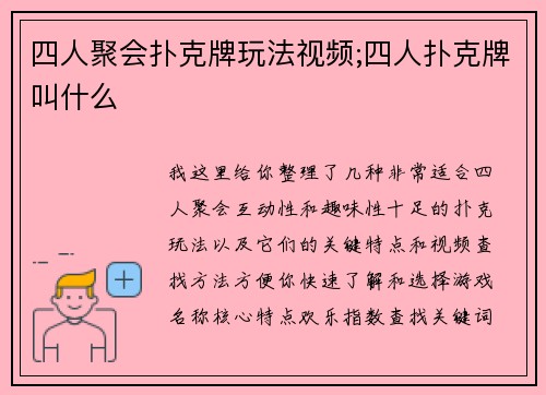 四人聚会扑克牌玩法视频;四人扑克牌叫什么