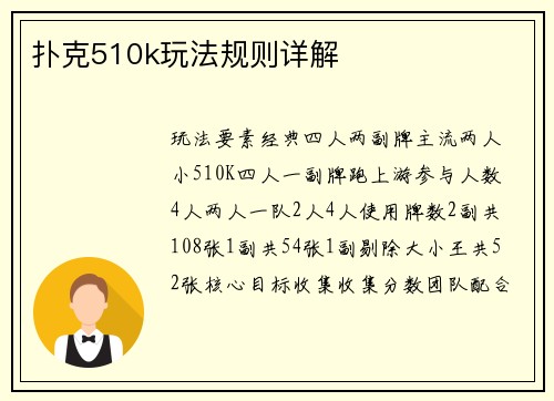 扑克510k玩法规则详解