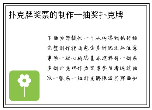 扑克牌奖票的制作—抽奖扑克牌