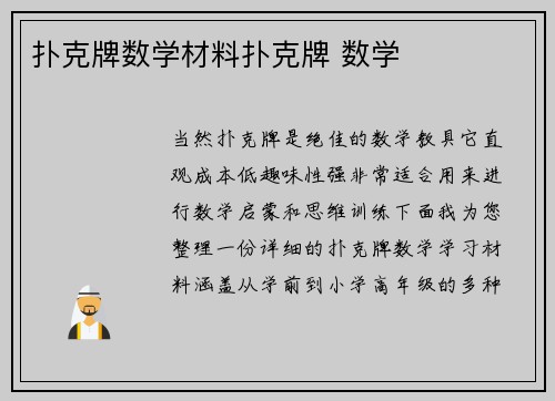 扑克牌数学材料扑克牌 数学