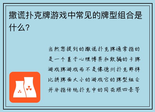 撒谎扑克牌游戏中常见的牌型组合是什么？
