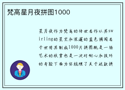 梵高星月夜拼图1000