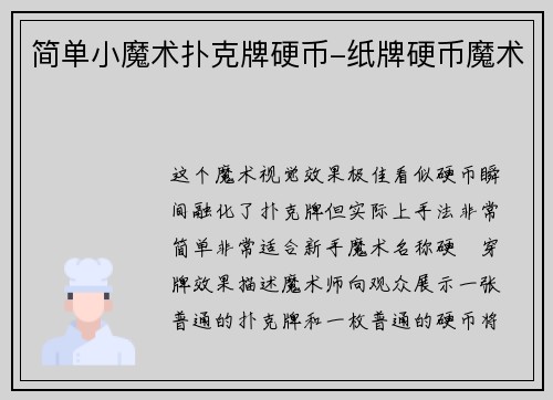 简单小魔术扑克牌硬币-纸牌硬币魔术