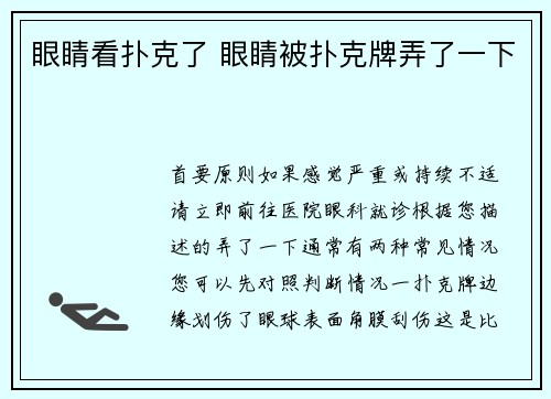 眼睛看扑克了 眼睛被扑克牌弄了一下